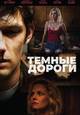 Тёмные дороги