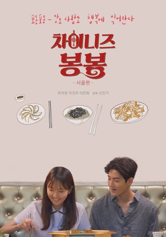차이니즈 봉봉: 서울편