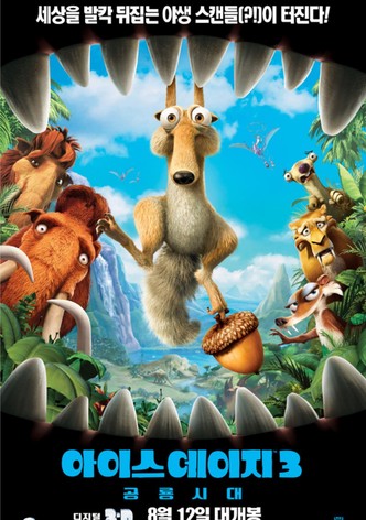 아이스 에이지 3: 공룡시대