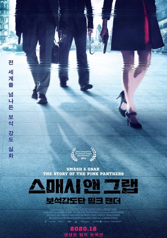 스매시 앤 그랩: 보석강도단 핑크 팬더
