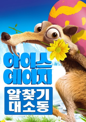 아이스 에이지: 알 찾기 대소동
