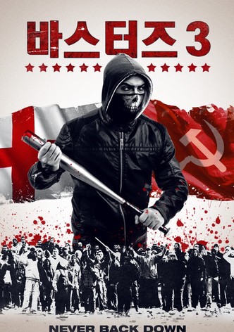 바스터즈 3