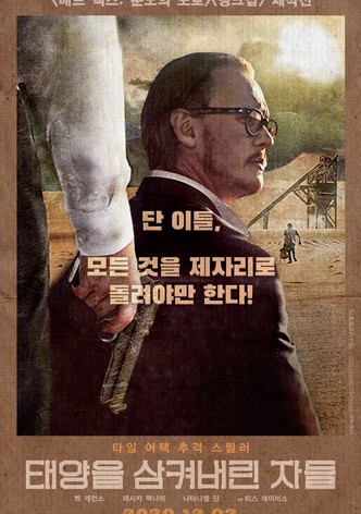 태양을 삼켜버린 자들