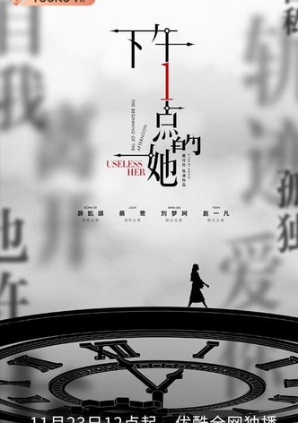 下午一点的她