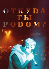 Откуда ты родом?