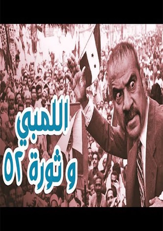 اللمبي بطل ثورة 52