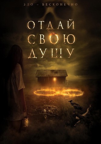 Отдай свою душу