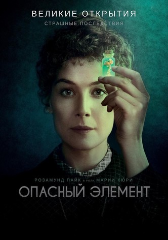 Опасный элемент