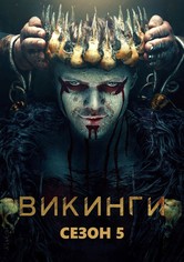 Викинги - Сезон 5