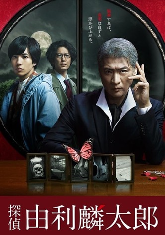 探偵・由利麟太郎