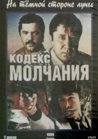 Кодекс молчания