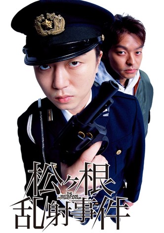 松ヶ根乱射事件