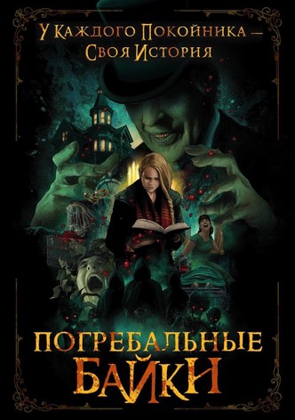 Погребальные байки