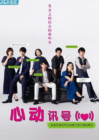 LINEの答えあわせ ～男と女の勘違い～ - シーズン 1