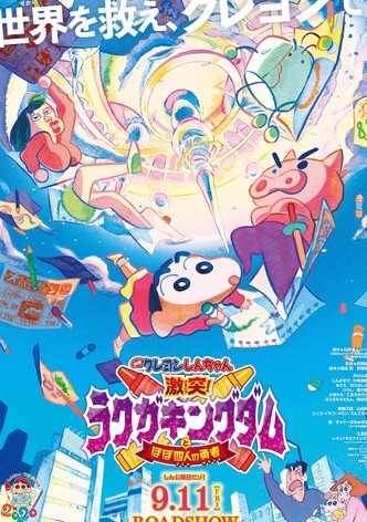 クレヨンしんちゃん 激突！ラクガキングダムとほぼ四人の勇者