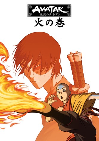 火の巻