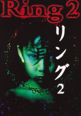 リング 2