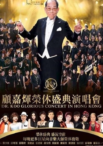 顾嘉辉大师荣休盛典演唱会