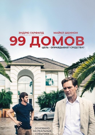 99 домов