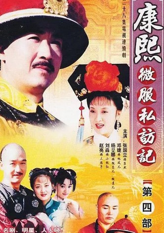 강희암행록