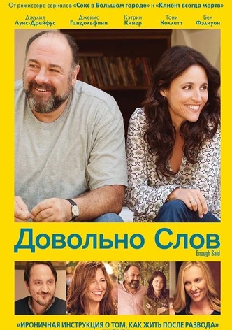 Довольно слов