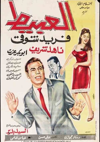 العبيط
