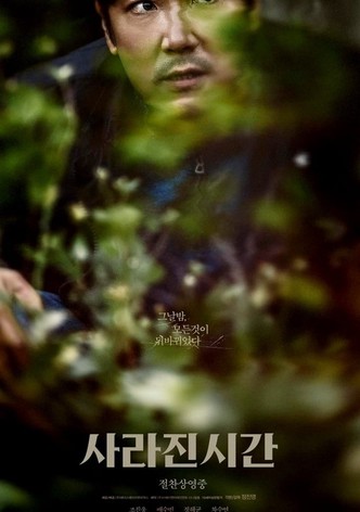 사라진 시간