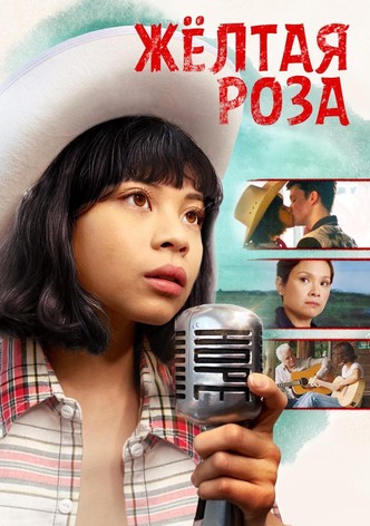 Жёлтая Роза
