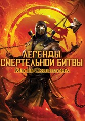 Легенды «Смертельной битвы»: Месть Скорпиона