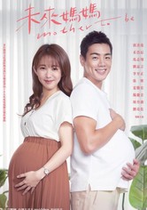 미래마마 - 시즌 1