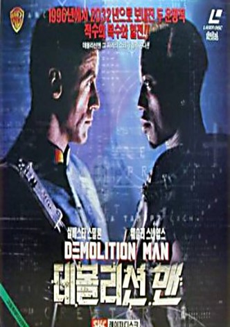 데몰리션 맨