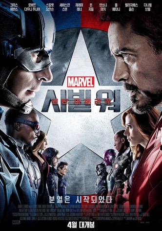 캡틴 아메리카: 시빌 워