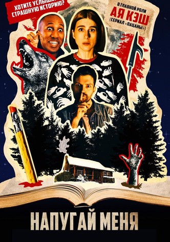 Напугай меня