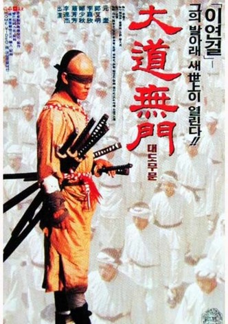 방세옥 2: 대도무문