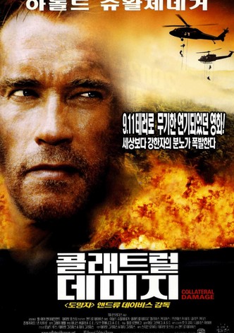 콜래트럴 데미지