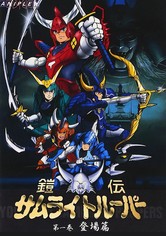 鎧伝サムライトルーパー