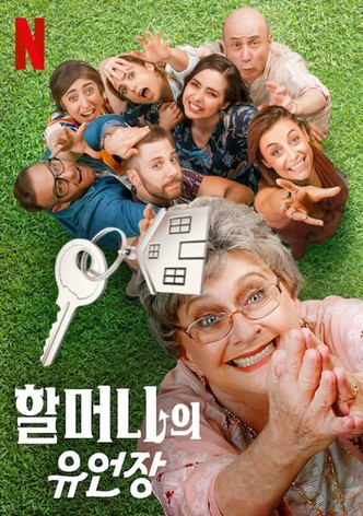 할머니의 유언장