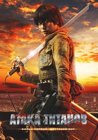 Атака Титанов. Фильм первый: Жестокий мир