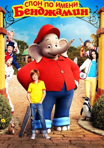 Слон по имени Бенджамин