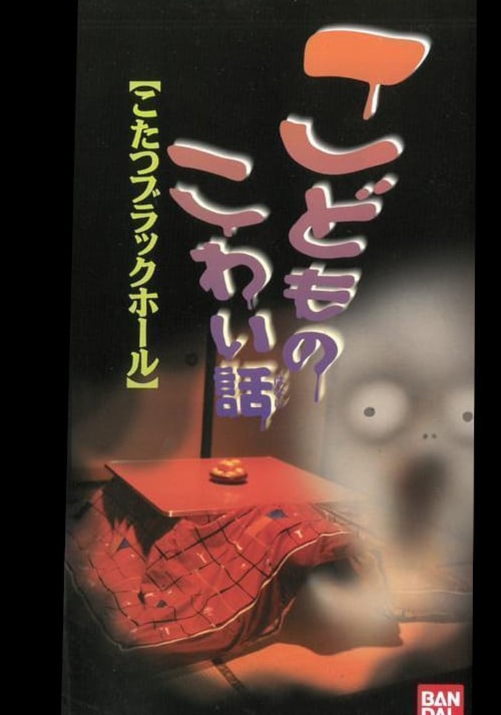 Children's Scary Story "Kotatsu Black Hole"