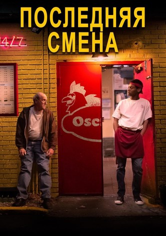 Последняя смена