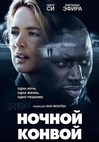 Ночной конвой