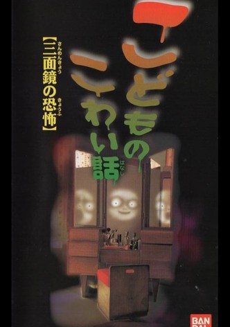 Children's Scary Story "The Fear of a Three Sided Mirror"