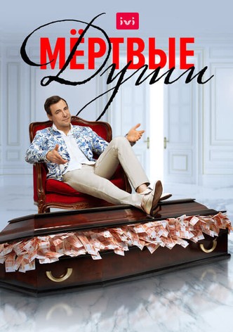 Мертвые души