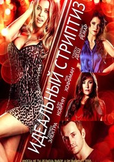 Идеальный стриптиз