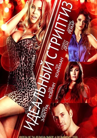 Идеальный стриптиз