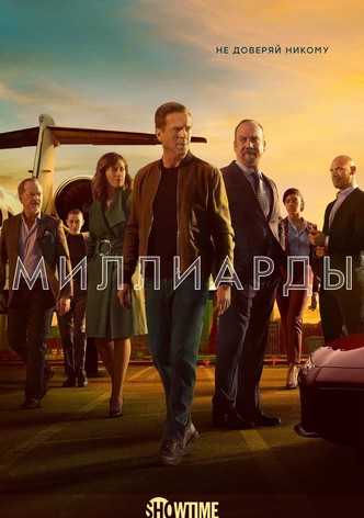 Миллиарды (сериал 2016 – 2023)