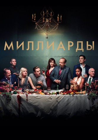 Миллиарды сериал () — 📺 смотреть онлайн в кинотеатре AMEDIATEKA на Смотрёшке