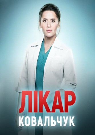Лікар Ковальчук