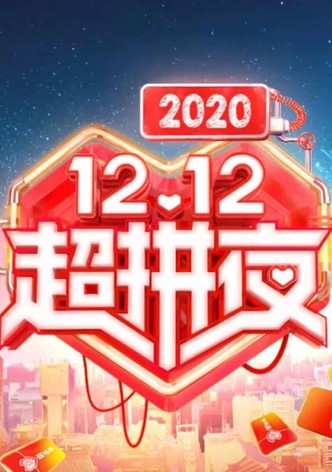 2020湖南卫视拼多多双十二超拼夜